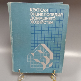Книга «Краткая энциклопедия домашнего хозяйства», 640 страниц, 1990г.. Картинка 1